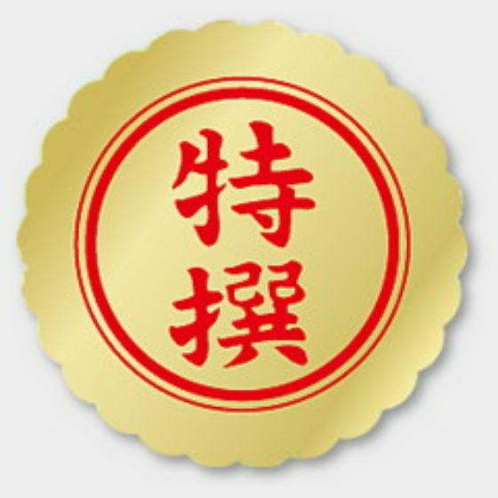 【1000枚】F-6 特撰 カミイソ産商 ラベル シール イベント ギフト 特選ラベル　1000枚入