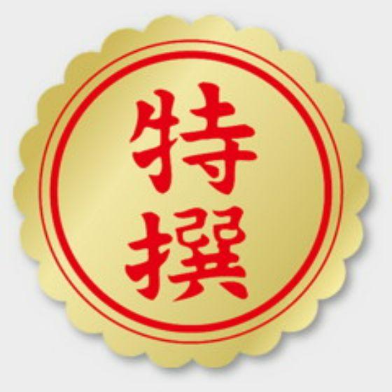 【750枚】F-9 特撰 カミイソ産商 ラベル シール イベント ギフト 特選ラベル　750枚入