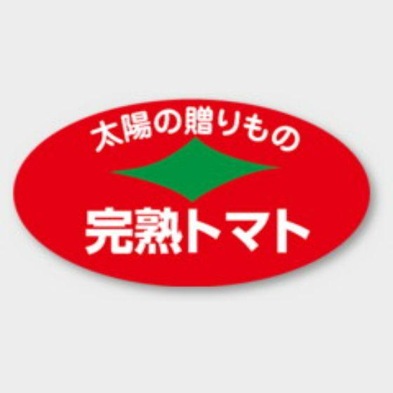 【1000枚】H-1541 完熟トマト カミイソ産商 ラベル シール イベント ギフト 青果ラベル　...