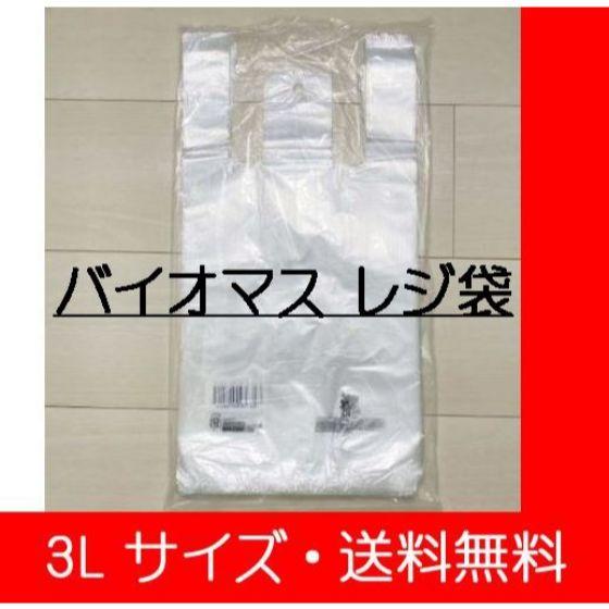 【100枚】3Lサイズ（環境に優しい・レジ袋です。） ナチュラル色 バイオ25 レジ袋 無料配布可 ...