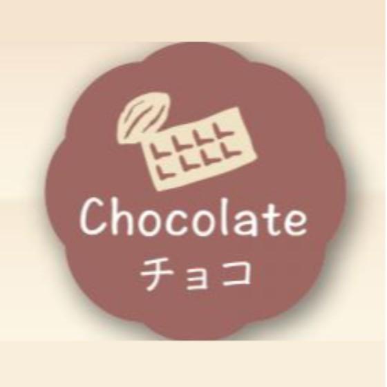 【150枚】チョコ （26×26） Chocolate J-604 カミイソ産商 ラベル シール か...
