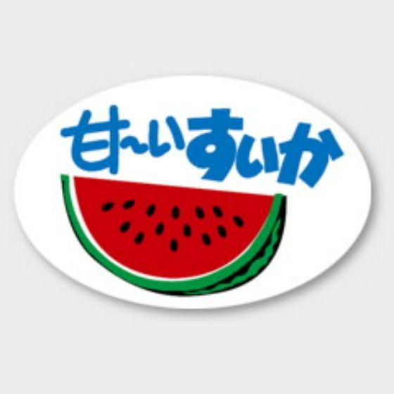 【500枚】H-308 甘ーいすいか カミイソ産商 ラベル シール イベント ギフト 青果ラベル　5...