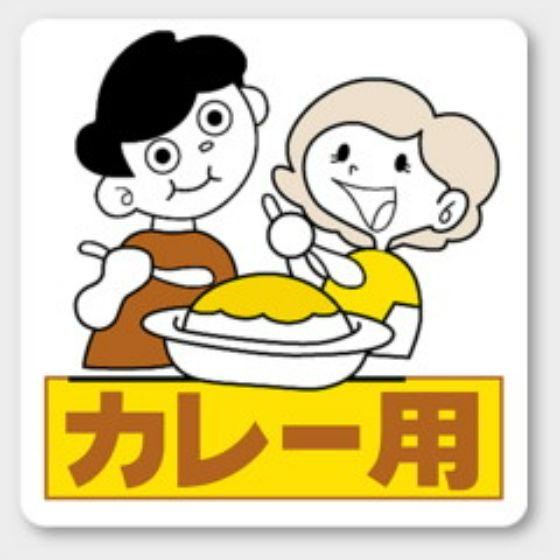 【500枚】H-313 カレー用 カミイソ産商 ラベル シール イベント ギフト 〜用ラベル　500...