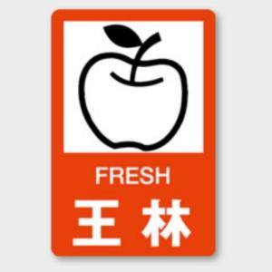 H-332 FRESH王林 カミイソ産商 ラベル シール イベント ギフト