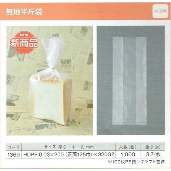 【1000枚】無地半斤袋（半透明） 食パン袋 製パン資材 大阪ポリエチレン販売　（地域限定 送料無料...