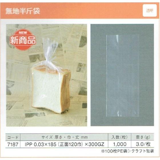 【1000枚】無地半斤袋（透明） 食パン袋 製パン資材 大阪ポリエチレン販売　（地域限定 送料無料）...