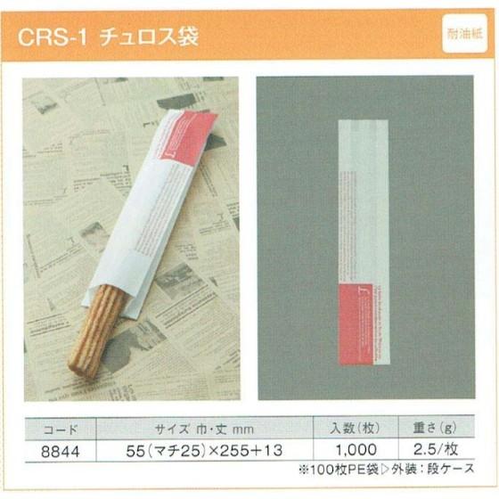 【1000枚】菓子パン袋 CRS-1 チュロス袋 柄（耐油紙） 製パン資材 大阪ポリエチレン販売 耐...