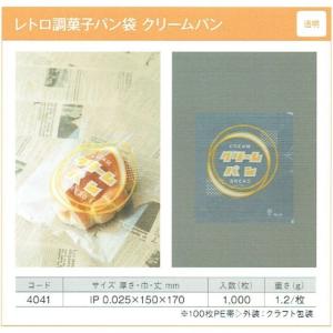 1000枚】レトロ調 菓子パン袋（透明 クリームパン） 製パン資材 大阪