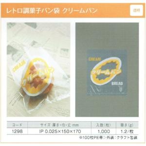 1000枚】レトロ調 菓子パン袋（透明 クリームパン） 製パン資材 大阪