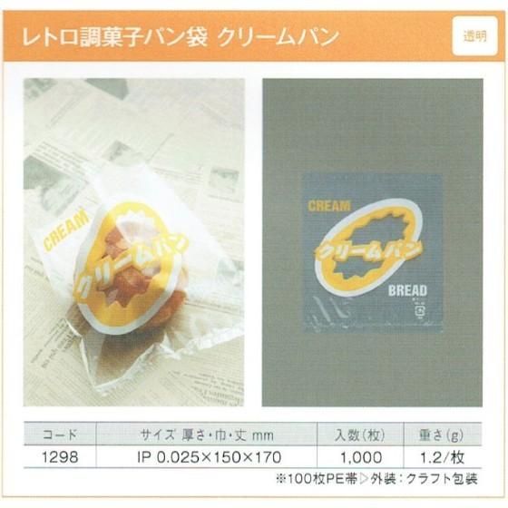 【1000枚】レトロ調 菓子パン袋（透明 クリームパン） 製パン資材 大阪ポリエチレン販売　（地域限...