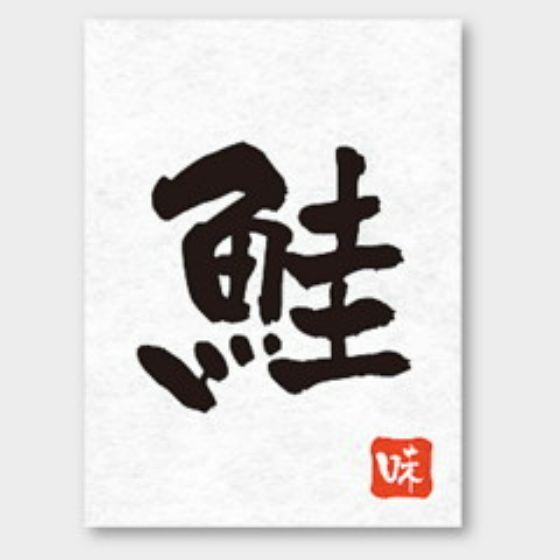 【500枚】H-71 鮭 カミイソ産商 ラベル シール イベント ギフト おむすび おにぎりラベル　...
