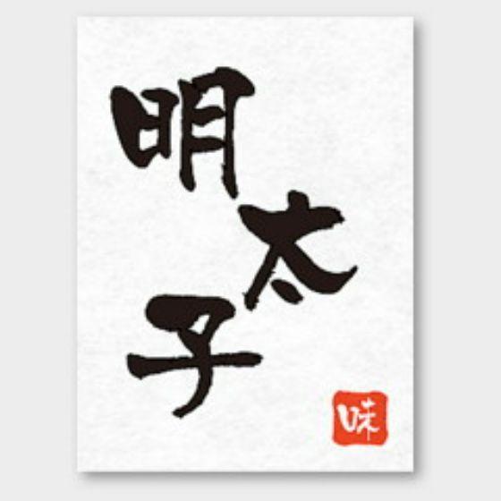 【500枚】H-73 明太子 カミイソ産商 ラベル シール イベント ギフト おむすび おにぎりラベ...