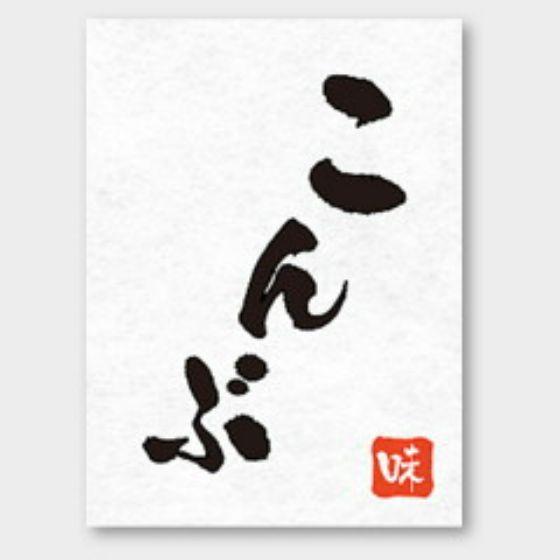 【500枚】H-74 こんぶ カミイソ産商 ラベル シール イベント ギフト おむすび おにぎりラベ...