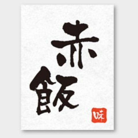 【500枚】H-80 赤飯 カミイソ産商 ラベル シール イベント ギフト おむすび おにぎりラベル...