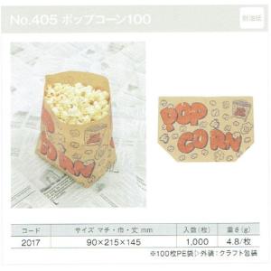 【1000枚】耐油袋 No.405 亀甲袋（ポップコーン 100） 製パン資材 大阪ポリエチレン販売　（地域限定 送料無料）1000枚入