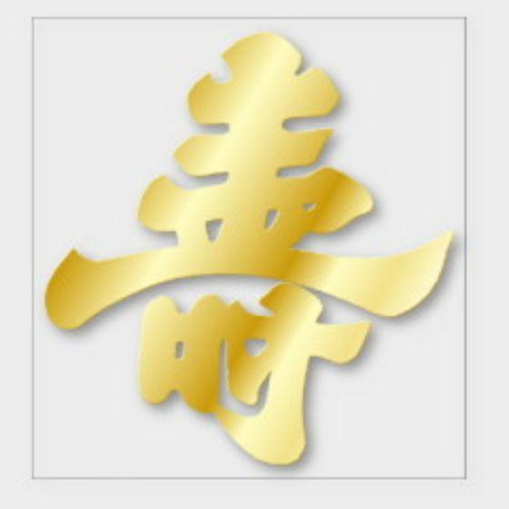 【100枚】J-482 壽 金箔押し カミイソ産商 ラベル シール イベント ギフト 慶弔ラベル　1...