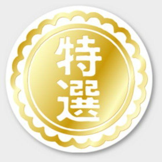 【500枚】J-492 特選 カミイソ産商 ラベル シール イベント ギフト 特選ラベル　500枚入