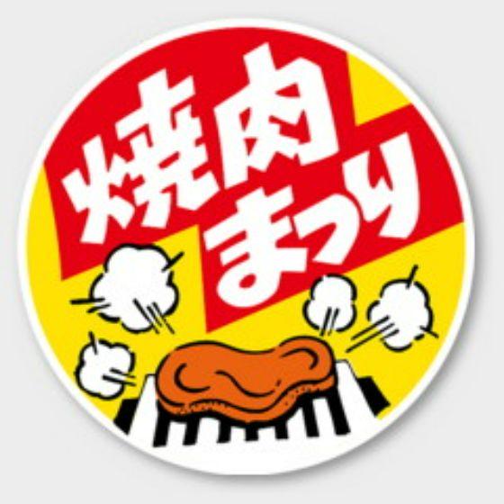 【500枚】M-1050 焼肉まつり カミイソ産商 ラベル シール イベント ギフト 焼肉ラベル　5...