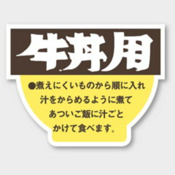 【500枚】M-1058 牛丼用 カミイソ産商 ラベル シール イベント ギフト どんぶり 丼ラベル...