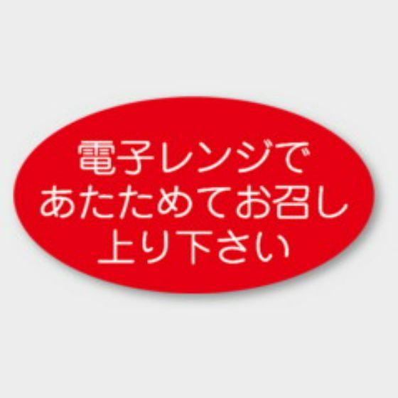 【1000枚】M-1101 電子レンジ カミイソ産商 ラベル シール イベント ギフト 共通ラベル　...
