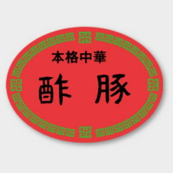 【500枚】M-1115 酢豚 カミイソ産商 ラベル シール イベント ギフト 惣菜ラベル　500枚...