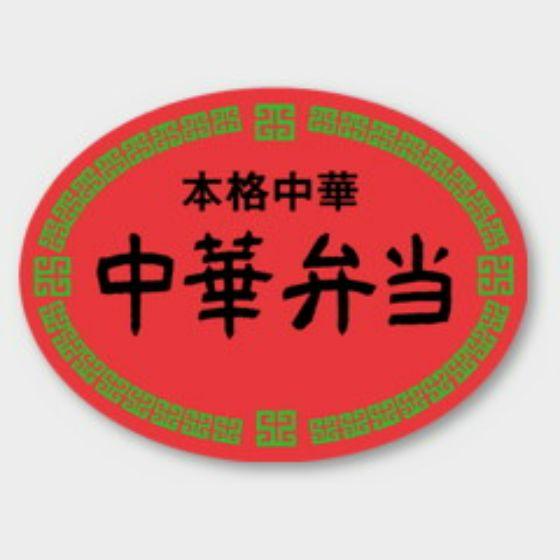 【500枚】M-1127 中華弁当 カミイソ産商 ラベル シール イベント ギフト 惣菜ラベル　50...