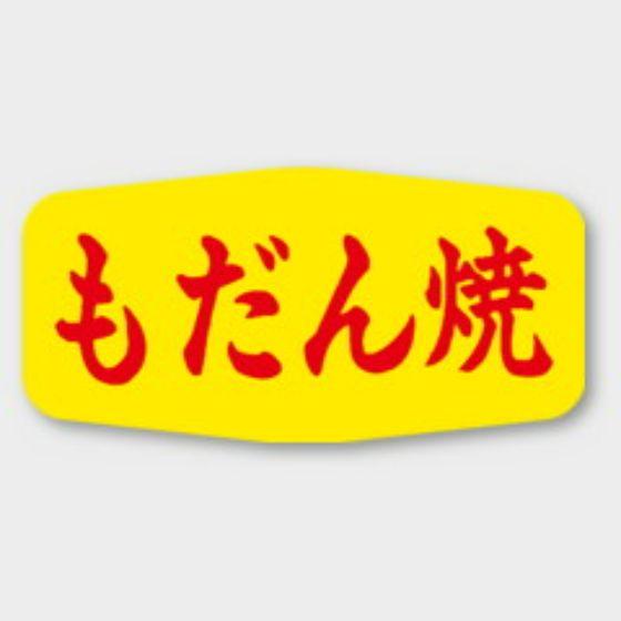 【1000枚】M-1134 もだん焼 カミイソ産商 ラベル シール イベント ギフト 惣菜ラベル　1...