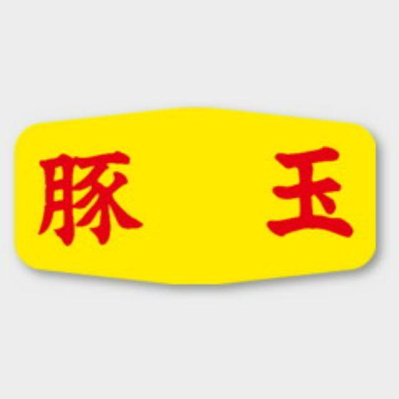 【1000枚】M-1135 豚玉 カミイソ産商 ラベル シール イベント ギフト 惣菜ラベル　100...