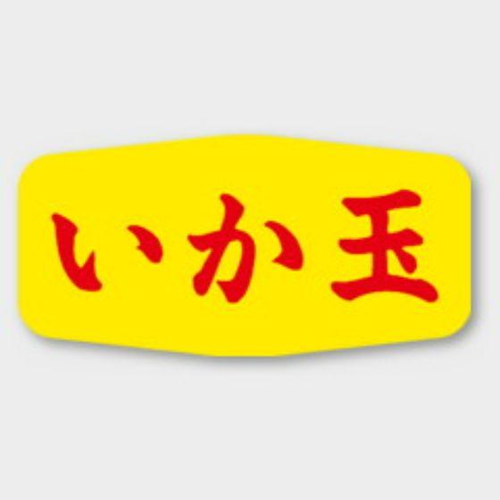 【1000枚】M-1136 いか玉 カミイソ産商 ラベル シール イベント ギフト 惣菜ラベル　10...