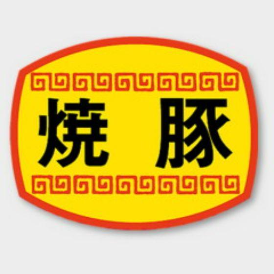 【1000枚】M-1156 焼豚 カミイソ産商 ラベル シール イベント ギフト 惣菜ラベル　100...