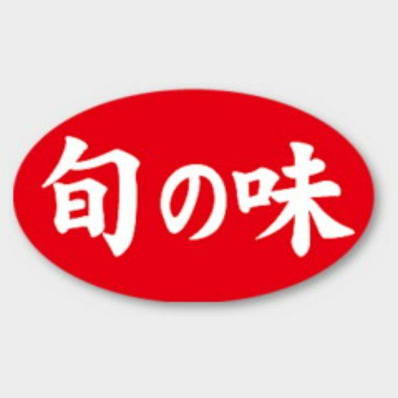 【1000枚】M-1280 旬の味 カミイソ産商 ラベル シール イベント ギフト 共通ラベル　10...