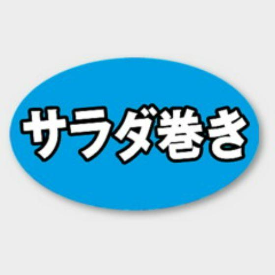 【1000枚】M-1318 サラダ巻き カミイソ産商 ラベル シール イベント ギフト 惣菜ラベル　...