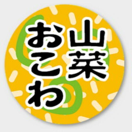 【1000枚】M-1406 山菜おこわ カミイソ産商 ラベル シール イベント ギフト お弁当ラベル...