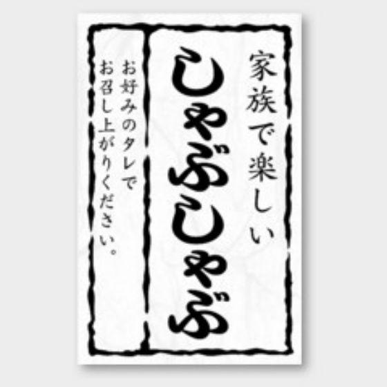 【500枚】M-1422 家族で楽しい しゃぶしゃぶ カミイソ産商 ラベル シール イベント ギフト...
