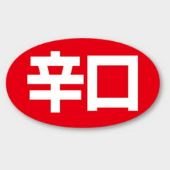 【1000枚】M-1692 辛口 カミイソ産商 ラベル シール イベント ギフト 惣菜ラベル　100...