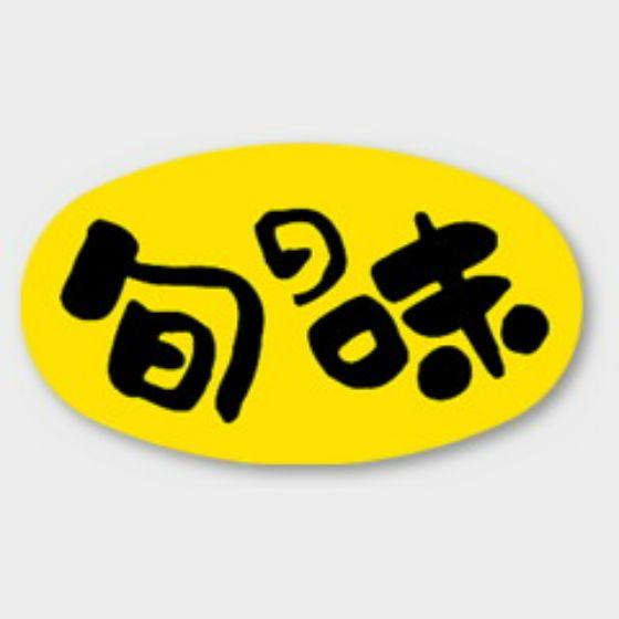 【1000枚】M-1705 旬の味 カミイソ産商 ラベル シール イベント ギフト 共通ラベル　10...