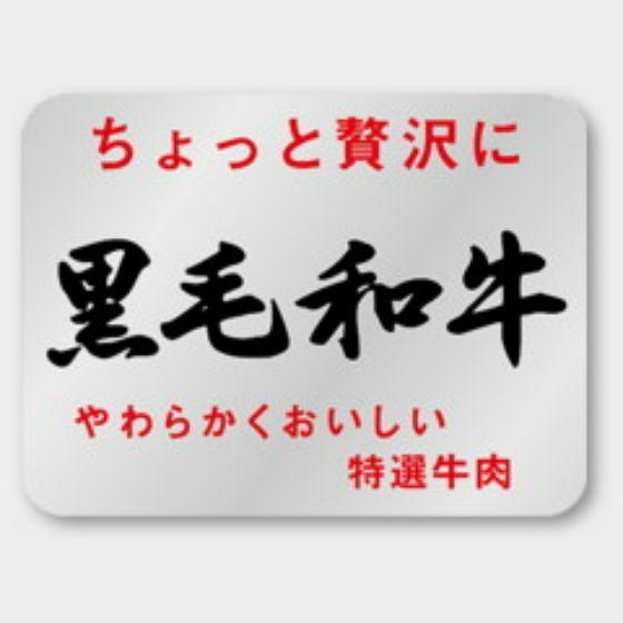 【1000枚】M-181 黒毛和牛 カミイソ産商 ラベル シール イベント ギフト 精肉ラベル　10...