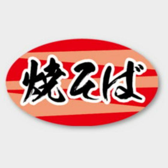 【1000枚】M-1878 焼そば カミイソ産商 ラベル シール イベント ギフト 惣菜ラベル　10...