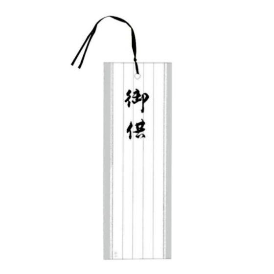 【50枚】黒紐・お供えカード 新（特大）320×110 オリカ フルーツ 果物 贈答 お供え お通夜...