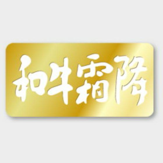 【1000枚】M-2 和牛霜降 カミイソ産商 ラベル シール イベント ギフト 精肉ラベル　1000...