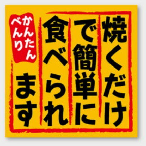 【500枚】M-2128 焼くだけで簡単に食べられます カミイソ産商 ラベル シール イベント ギフ...