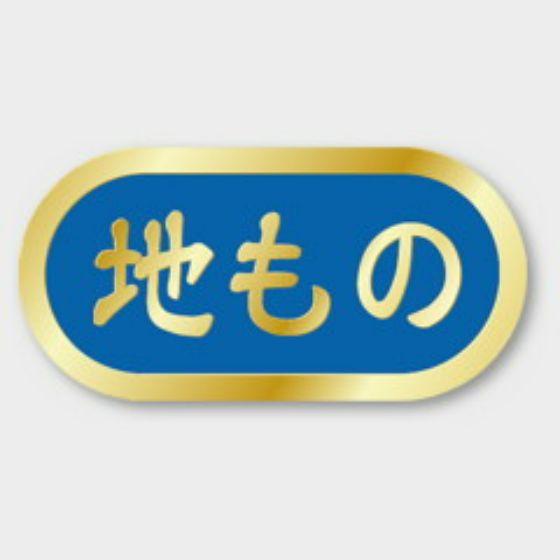 【1000枚】M-2138 地もの カミイソ産商 ラベル シール イベント ギフト 鮮魚ラベル　10...