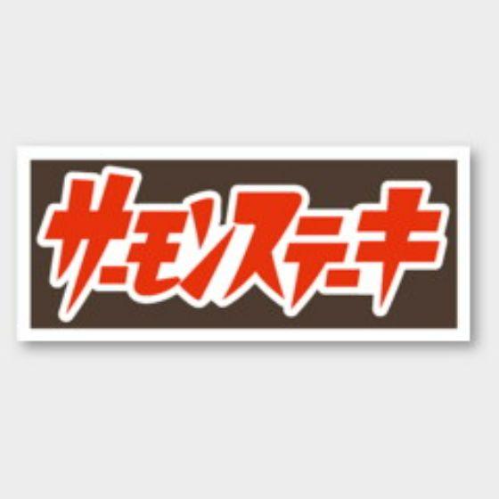 【750枚】M-2580 サーモンステーキ カミイソ産商 ラベル シール イベント ギフト 惣菜ラベ...