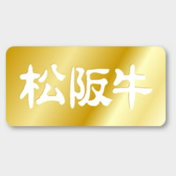 【1000枚】M-3 松阪牛 カミイソ産商 ラベル シール イベント ギフト 精肉ラベル　1000枚...