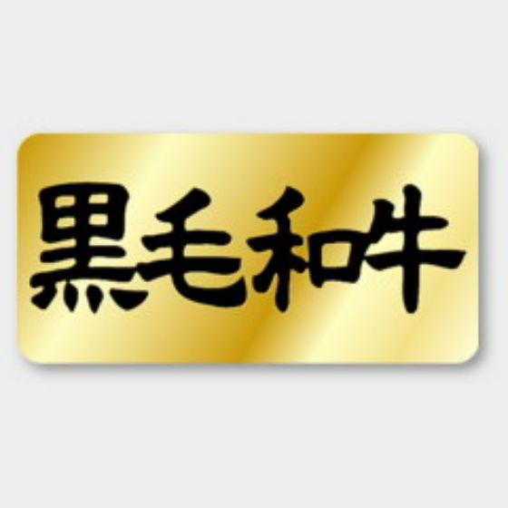 【1000枚】M-391 黒毛和牛 カミイソ産商 ラベル シール イベント ギフト 精肉ラベル　10...