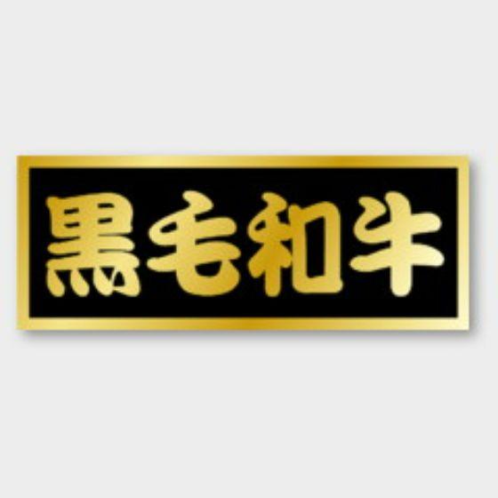 【500枚】M-437 黒毛和牛 カミイソ産商 ラベル シール イベント ギフト 精肉ラベル　500...