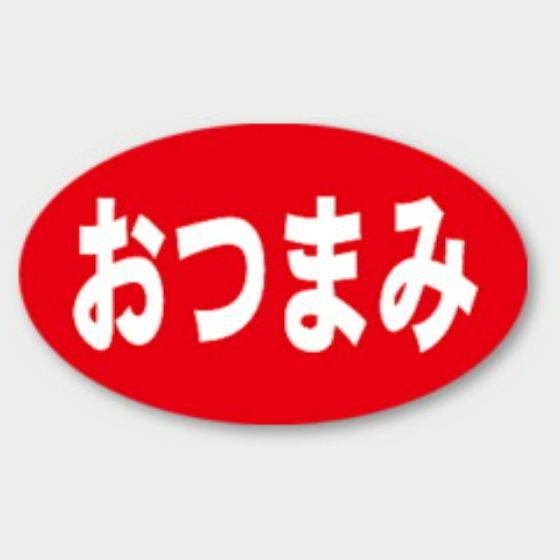 【1000枚】M-481 おつまみ カミイソ産商 ラベル シール イベント ギフト 惣菜ラベル　10...