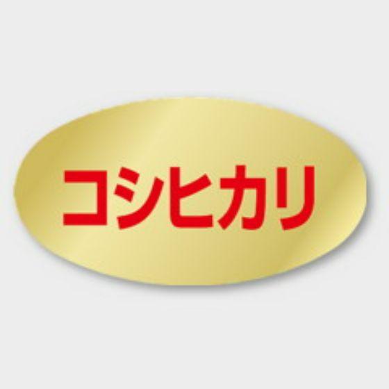 【1000枚】M-561 コシヒカリ カミイソ産商 ラベル シール イベント ギフト お米ラベル　1...