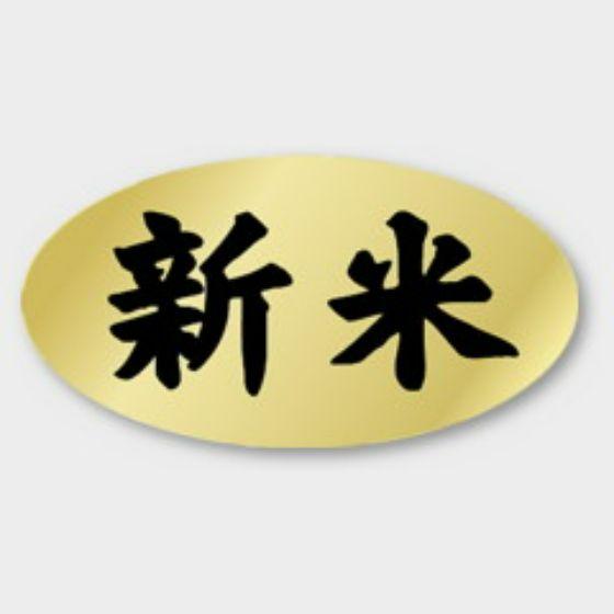 【1000枚】M-563 新米 カミイソ産商 ラベル シール イベント ギフト お米ラベル　1000...