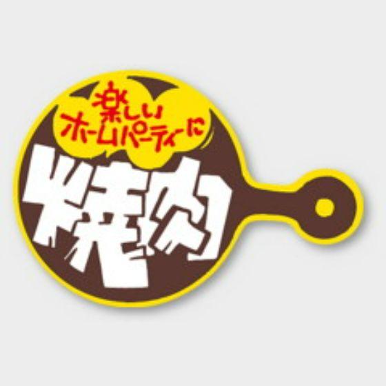 【500枚】M-612 焼肉 カミイソ産商 ラベル シール イベント ギフト 焼肉ラベル　500枚入